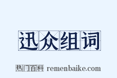 迅众组词是什么意思的图片